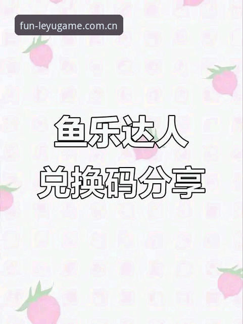 乐鱼APP怎么下载 乐鱼APP下载最新动态:2026新版上线,详细教程助你轻松安装