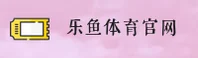【官方】乐鱼LEYUCOM官网登录入口 - 2026新版