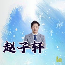 赵子轩